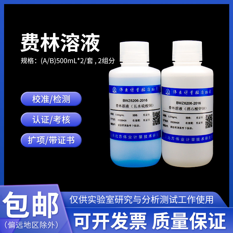 费林溶液BWZ6206-2016伟业计量(A/B)500mL*2/套 2组分 含票附证书