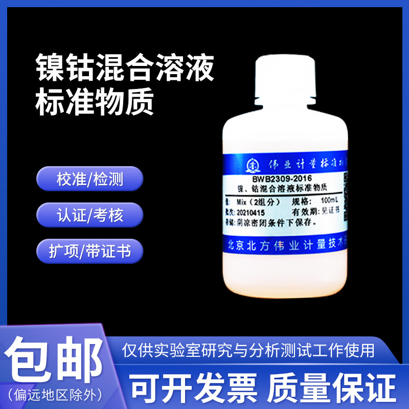 镍,钴混合溶液标准物质 BWB2309-2016 伟业计量 100mL 1000&mu;g/mL