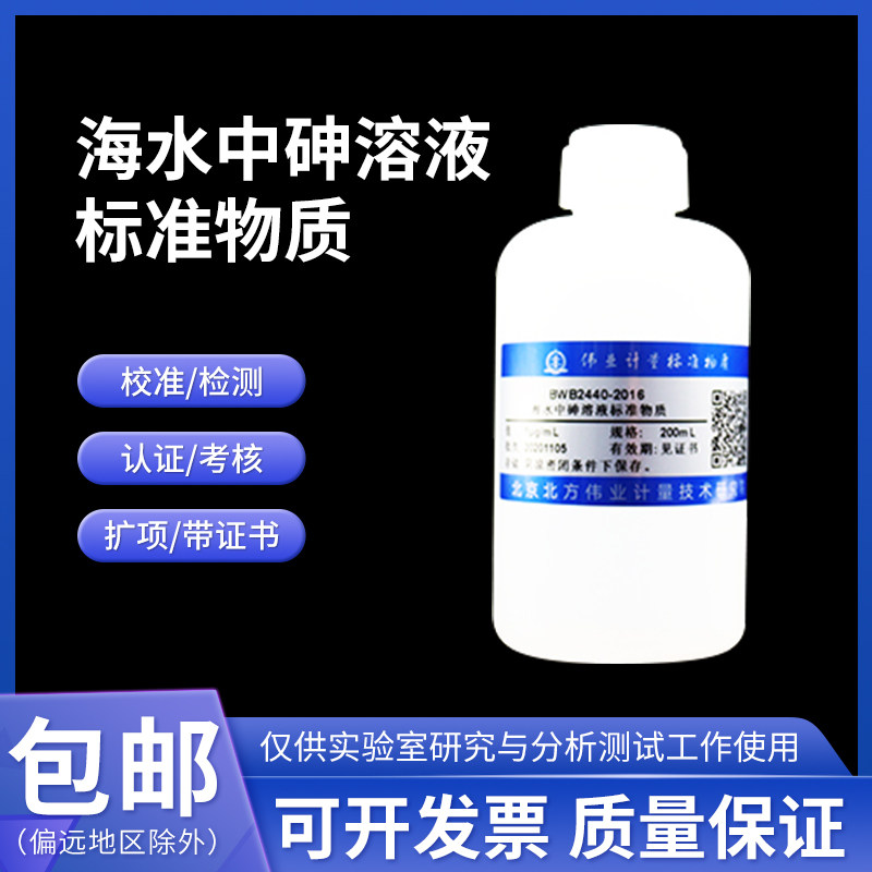 海水中砷溶液标准物质BWB2440-2016 伟业计量1&mu;g/mL 200mL附证书