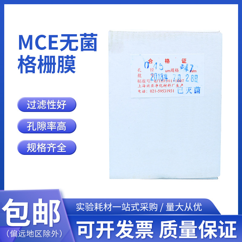 上海兴亚 无菌格栅膜 MCE微孔滤膜47mm*0.22 0.45um 50片独立包装