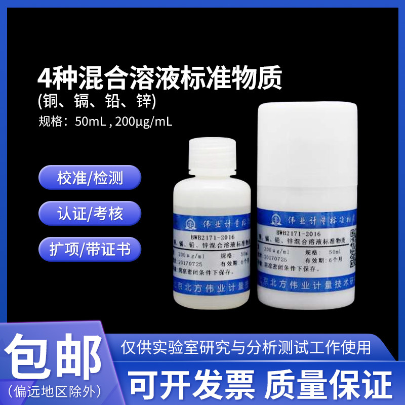 铜 镉 铅 锌混合溶液标准物质BWB2171-2016伟业计量50mL200&mu;g/mL