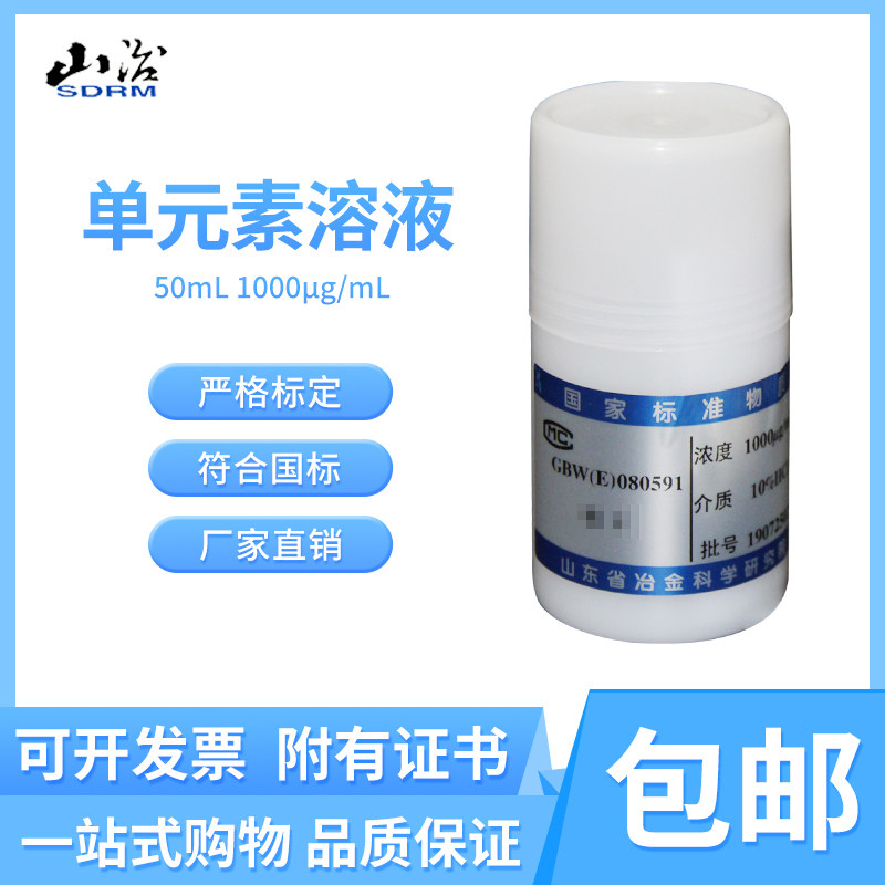 山冶研究GBW(E)080591 单元素钒V标准溶液质控样50mL 1000&mu;g/mL