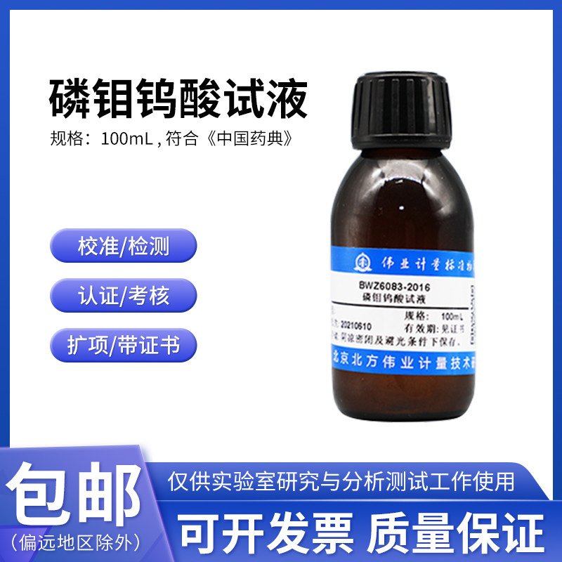 磷钼钨酸试液BWZ6083-2016伟业计量100mL 符合《中国药典》附证书