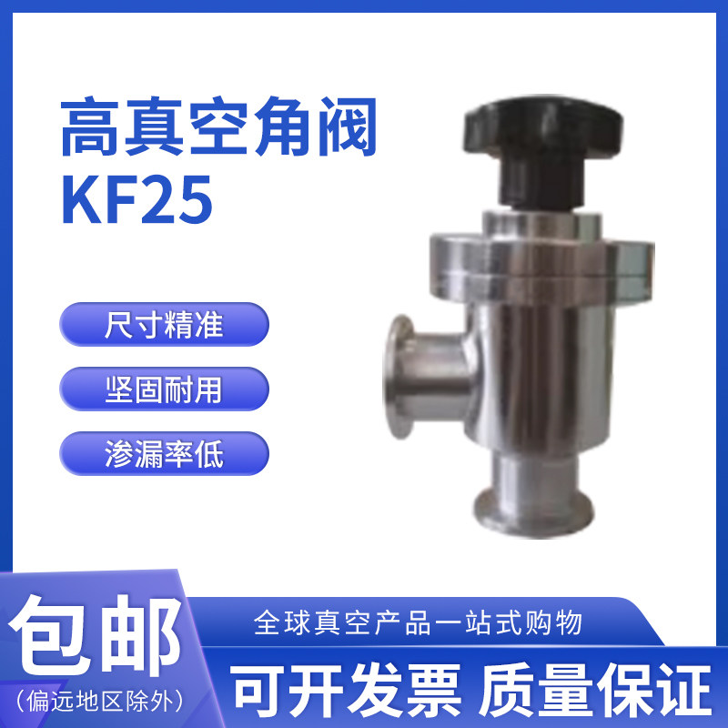 KF25角阀 氟胶圈密封 安装角度自由 真空挡板阀 角阀L型 KF25