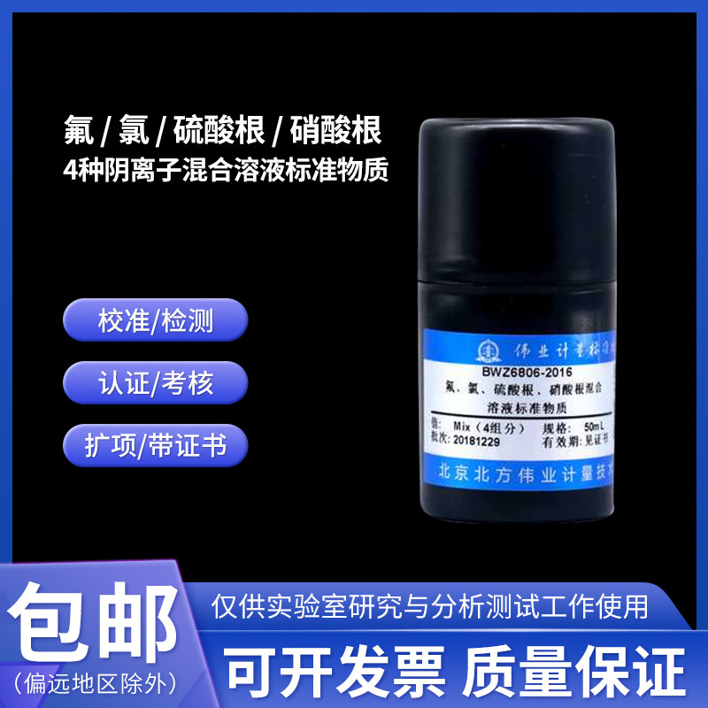 BWZ6806-2016氟 氯 硫酸根 硝酸根4种阴离子混合溶液标准物质50mL