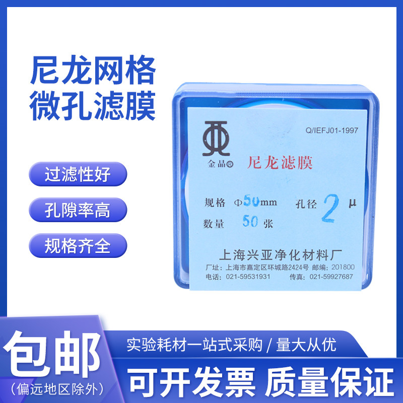上海兴亚 尼龙网格微孔滤膜 清洁度实验专用47mm10 15 20 25 30um