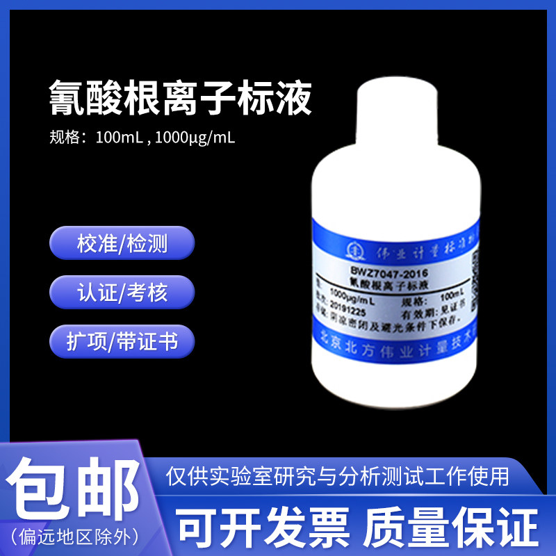 氰酸根/硫氰酸根离子标液 BWZ7047-2016伟业计量1000&mu;g/mL 100mL