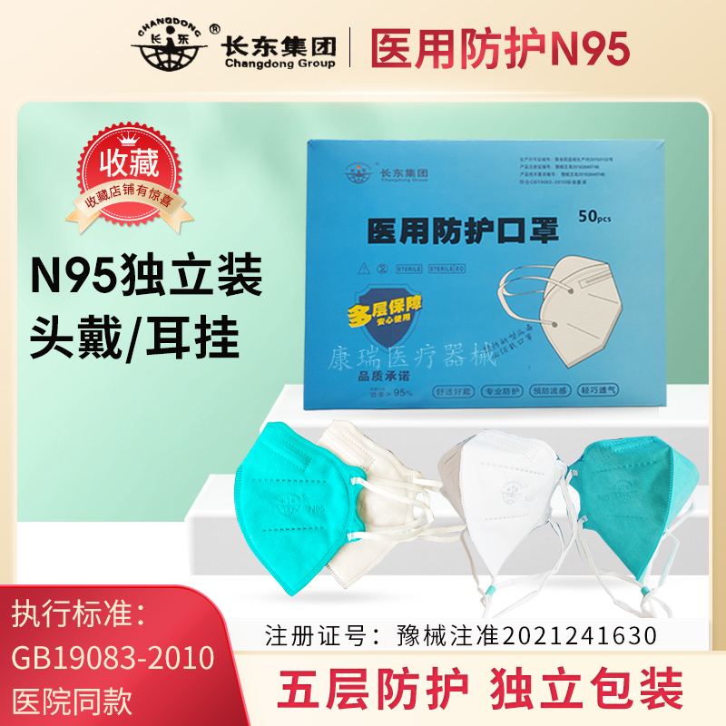 Changdong Group Medical Protective N95 Masks, Five-Layer Thickened, Sterilized, Sterile Type, Individually Packaged, 50 Pieces/Box