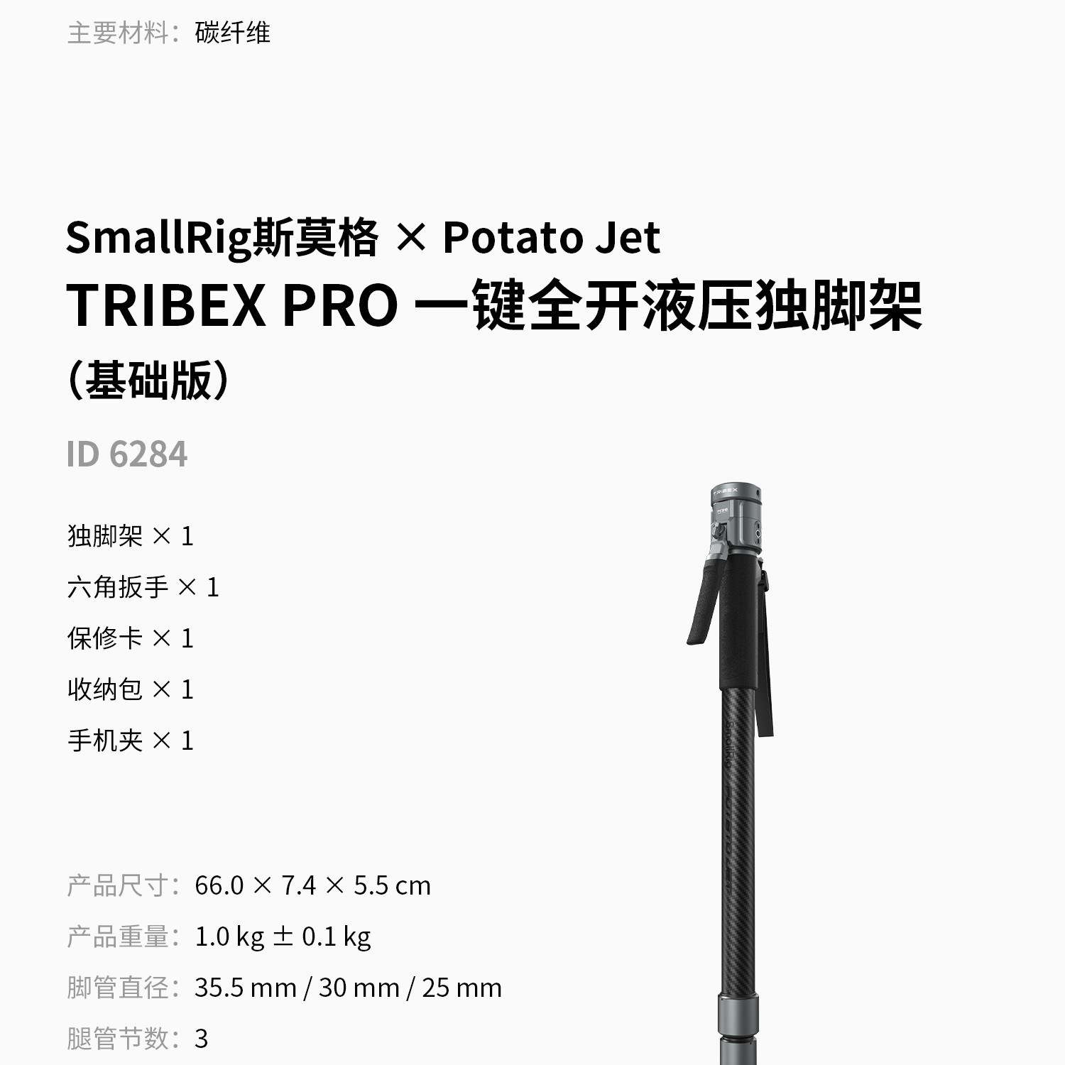 SmallRig x Potato Jet 6284 TRIBEX PRO Monopod 圖文描述 32