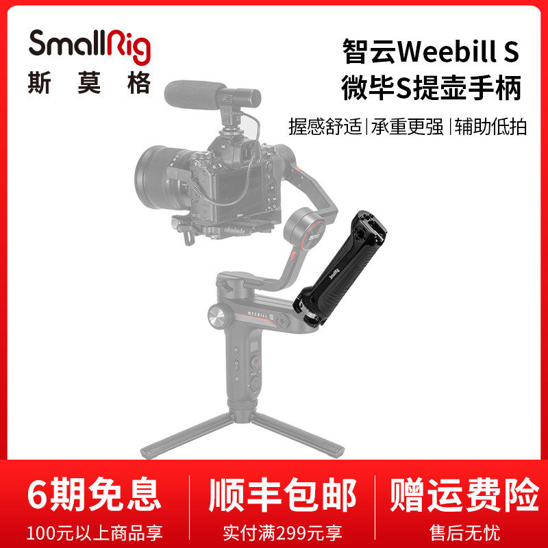 SmallRig Smogwise Cloud Microbi S tekettle handle ZHIYUN Weehill S accessories handheld 2636