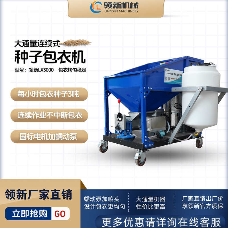 Linyi Lingxin Machinery's Patented Lx-3000R Peristaltic Pump High-Flow Seed Coating Machine for Large-Scale Use Linyi Lingxin Machinery's Patented Lx-3000R Peristaltic Pump High-Flow Seed Coating Machine for Large-Scale Use