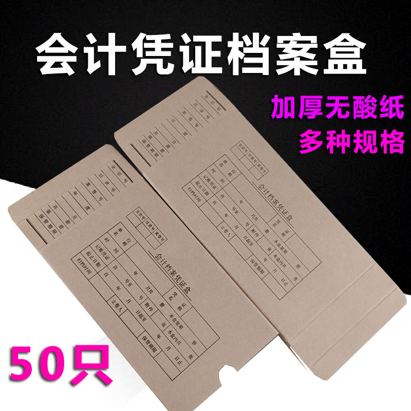 Xinnan Zhouzhang 50 accounting voucher boxes thickened acid-free paper a4 accounting voucher file box A4 accounting voucher box kraft paper double seal ticket increase voucher box B5 financial storage box customization