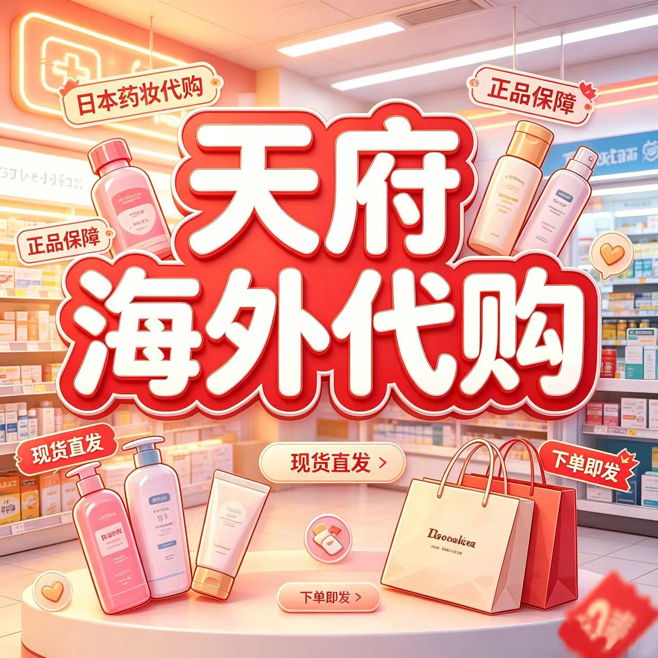 天府海外代购