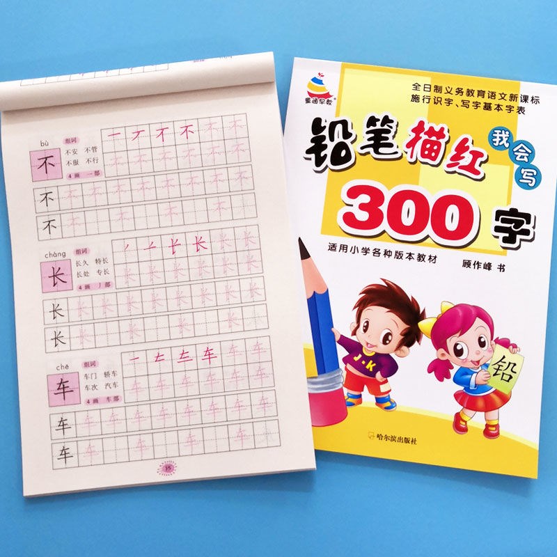 Pencil Sketch Red Book 300 words Kindergarten Children's stroke pen Shunbasics Chinese characters Practice Character Posts Elementary School Students