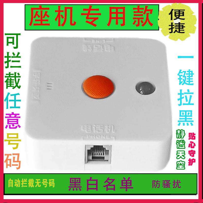 Fixed Telephone Call Firewall Filter Fax Shield Anti-Harassing One-Key Blacklist Interception No number P-Taobao