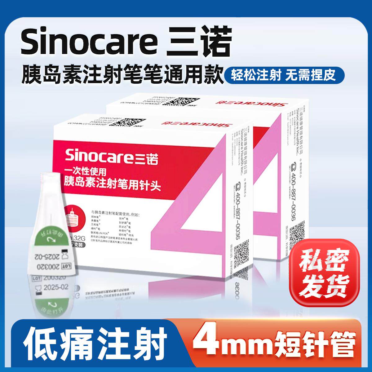 胰岛素针头注射笔用三诺4mm5mm一次性使用打的通用糖尿病针姨诺凡