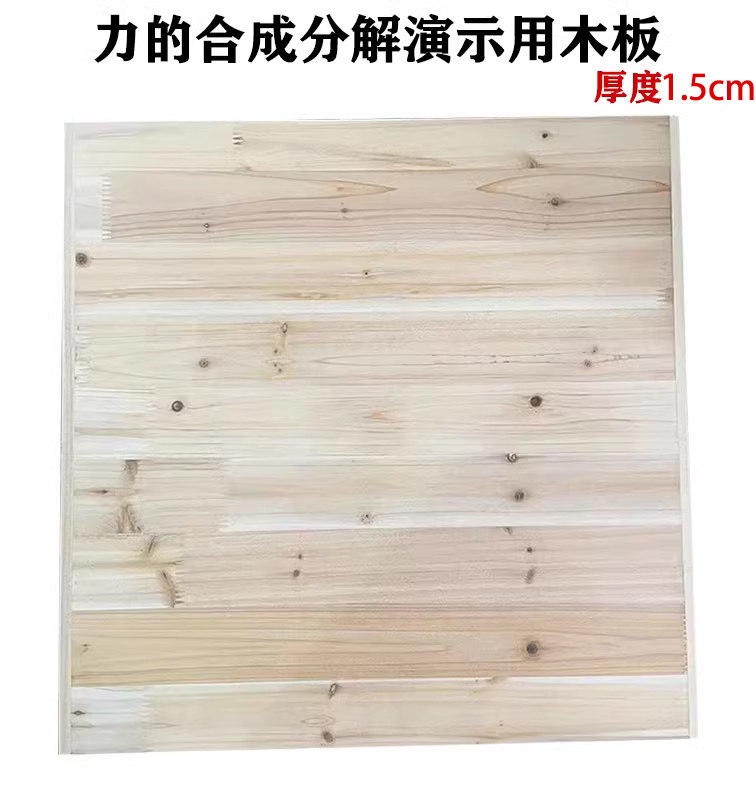 力的合成分解演示器 正方形木板 方木板 平行四边形定则实验配件 初中物理力学实验用松木木板
