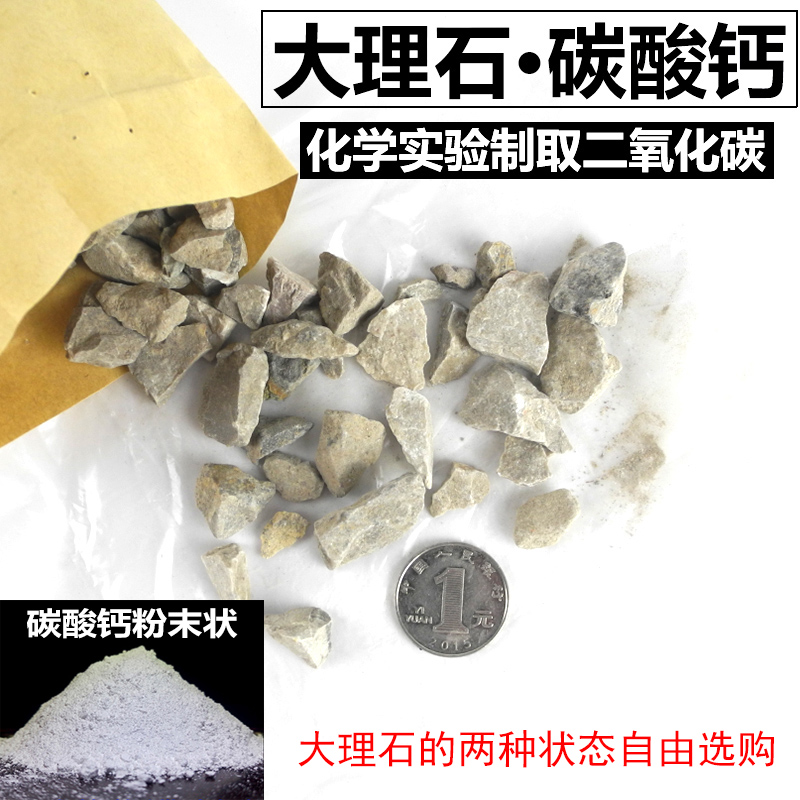 大理石石灰石碳酸钙100g/500g块状颗粒状化学粉末状实验室制取二氧化碳用教学实验器材纯天然细块小碎块