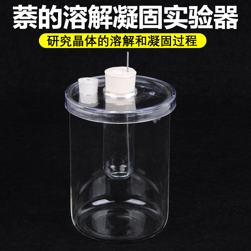 萘的溶解凝固实验器 J2262 晶体溶解凝固 物理实验器材 初中物理凝固实验器材 教学仪器