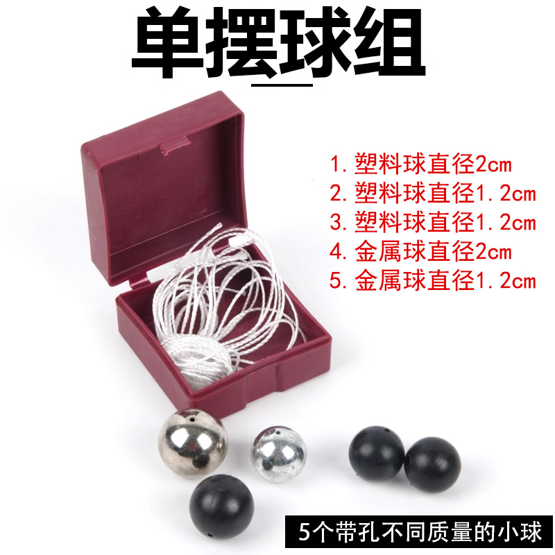 单摆球组 五球组合单摆（5个摆球）单摆球组J22023物理实验器材中学教学仪器