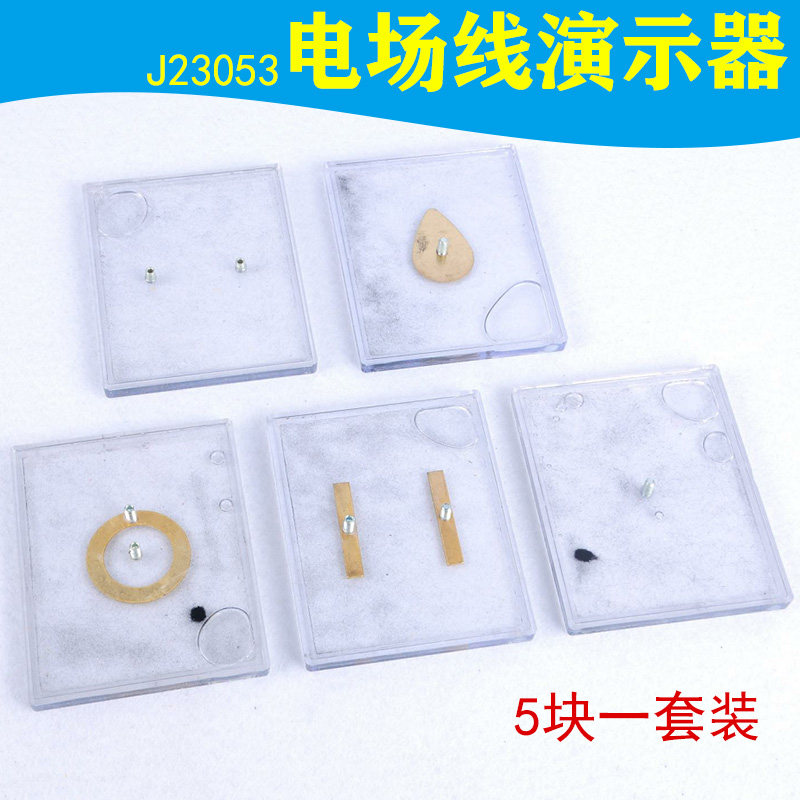 电场线演示器23053物理电磁学各点场强大小方向演示电力线 用电力线描绘电场线大小方向高压静电 实验5块装