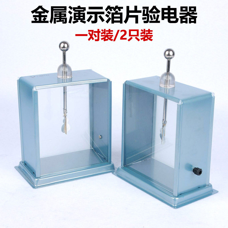 箔片验电器老师演示用金属外壳静电计一对2支装摩擦起电实验器材小学科学科普初中物理教学仪器