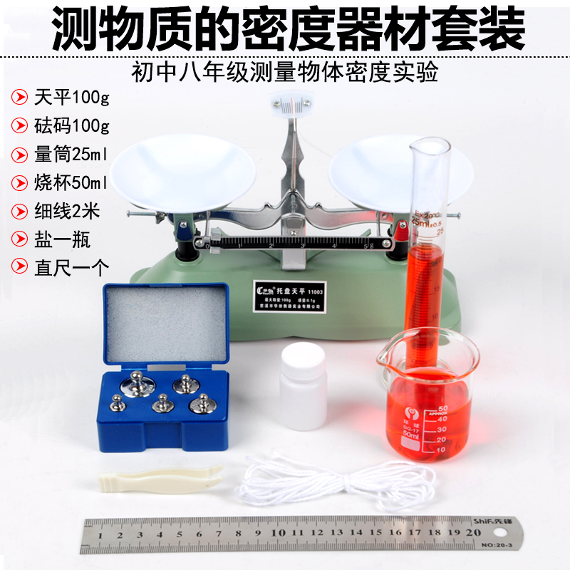测物质的密度试验套装初中物理力学实验器材教学仪器中考操作实验初二初三托盘天平量筒烧杯直尺盐