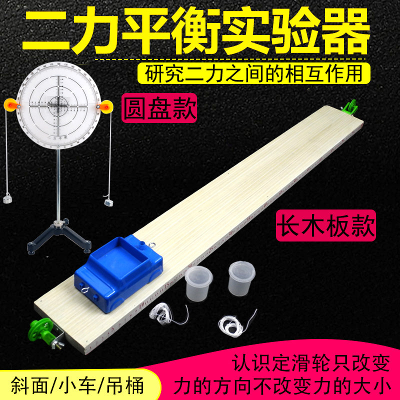 二力平衡演示器 探究平衡条件实验 圆盘式 刻度长木板两端带滑轮 物理力学实验器材中学教学仪器