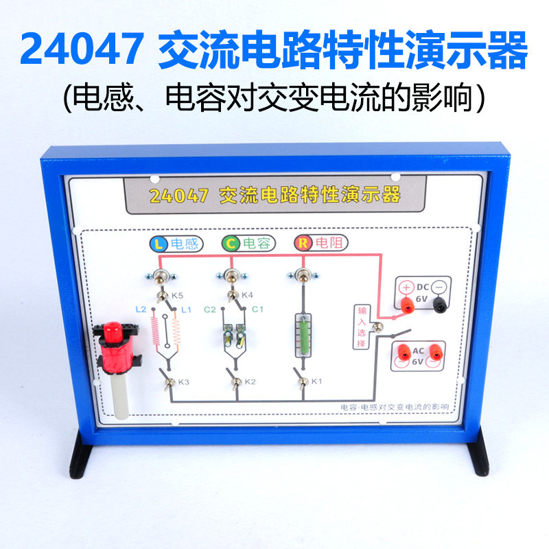 交流电路特性演示器演示用J24047电感电容对交变电流的影响高中物理新编教材教学仪器实验器材教具
