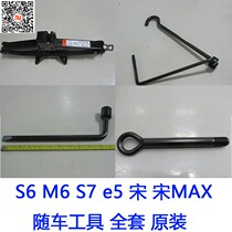 BYD S6M6S7e5 Song Song MAX vehicle tool jack trailer hook spare tire wrench sleeve original accessories