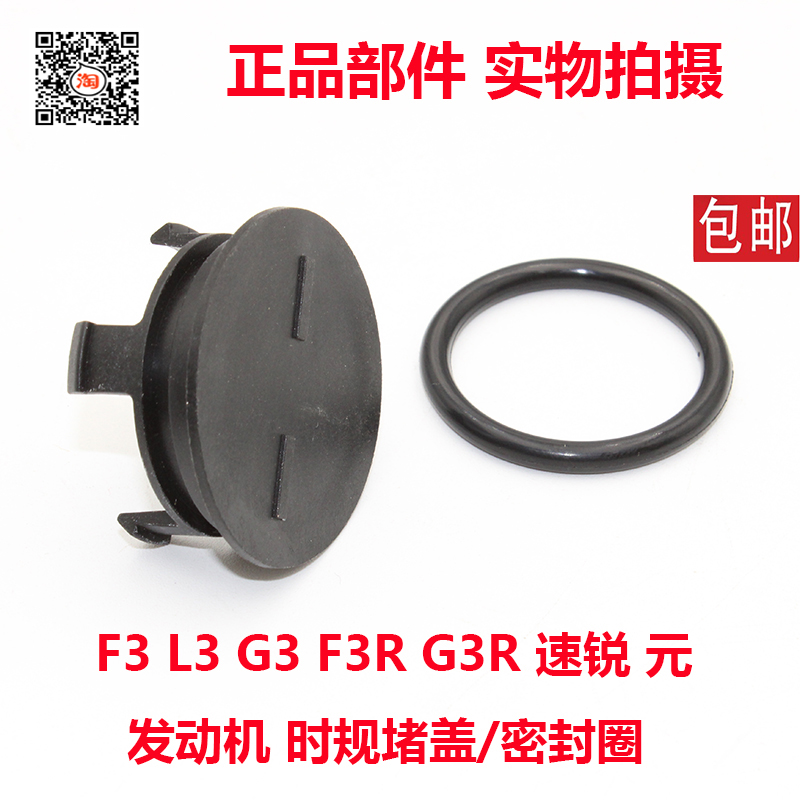 It is suitable for BYD F3 engine when returning to the cover seal ring G3 speed sharp F3R yuan L3 timing peeping plastic cover