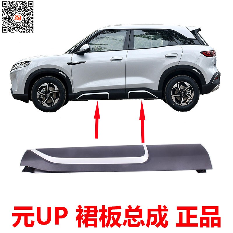 Suitable for Byd Yuan up Car Door Guard Skirt Trim, Exterior Door Panel Anti-Collision Strip, Door Anti-Collision Corner Surround