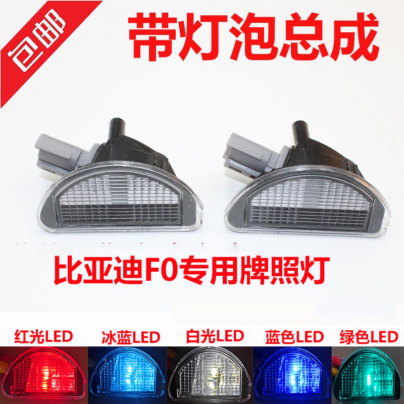 Suitable for BYD F0 license plate light FO rear license plate light rear bar light rear lighting license plate light bulb auto parts