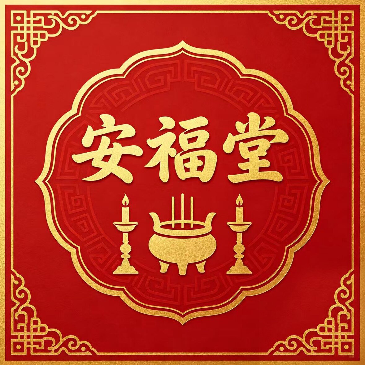 安福堂文化用品的LOGO