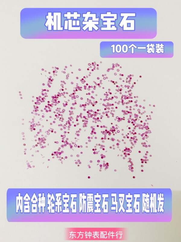 Watch Accessories, Miscellaneous Gemstones for Movements, Various Sizes, Mechanical Movement Miscellaneous Gemstones, 100 Pieces Per Bag