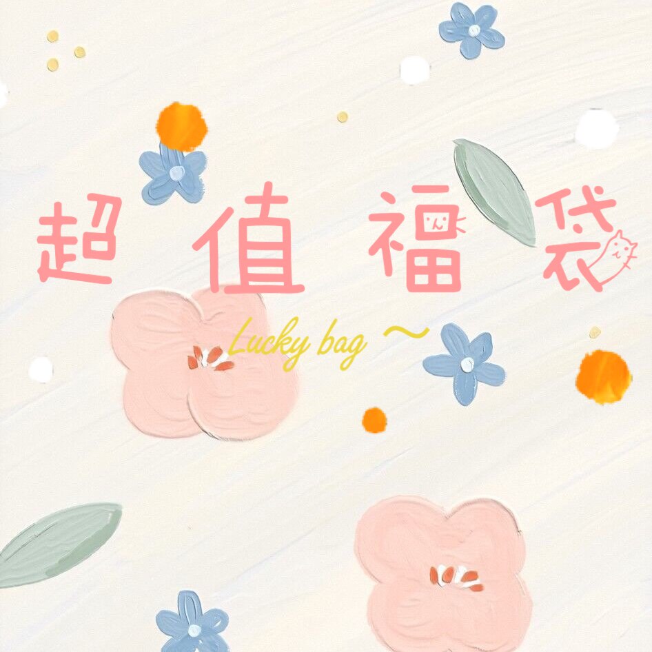 Z L It is a blessing bag ~