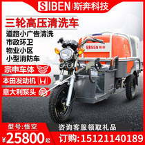 Srunning Three-wheeled Mobile Disinfection Car Industrial High Pressure Cleaner Property District Sanitation Street Ground Flush Car Wash