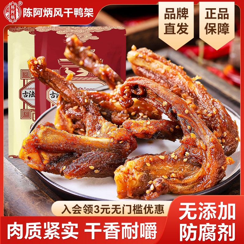 Chen Abing's Air-Dried Duck Frame and Duck Collarbone from the Official Flagship Store, Fujian Specialty, Sweet and Spicy Snacks, Internet-Famous Hot Item Chen Abing's Air-Dried Duck Frame and Duck Collarbone from the Official Flagship Store, Fujian Specialty, Sweet and Spicy Snacks, Internet-Famous Hot Item
