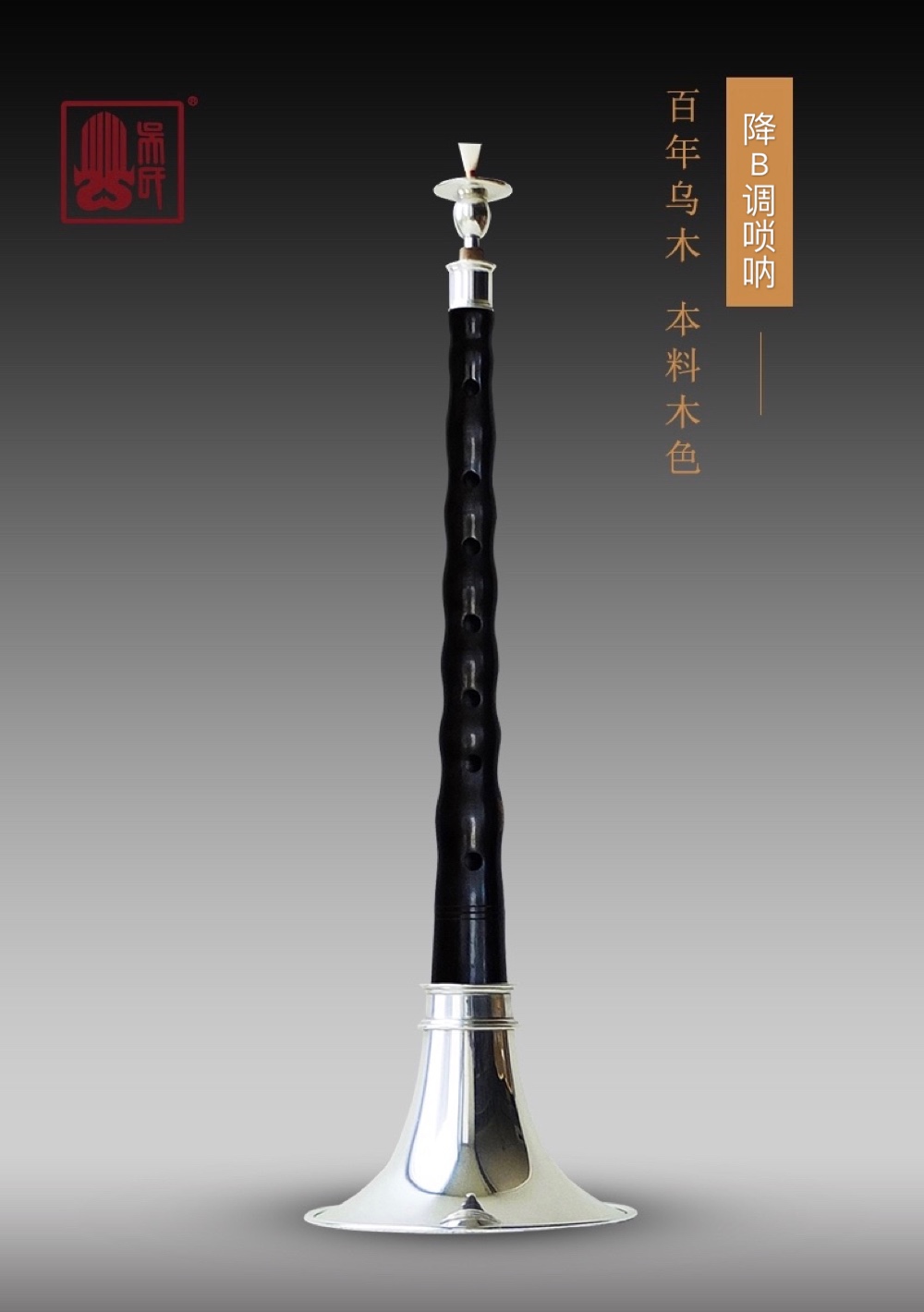 Wu's wind music professional suona, B-tuned century ebony, with reed core, silver-plated adjustable air plate suona bowl
