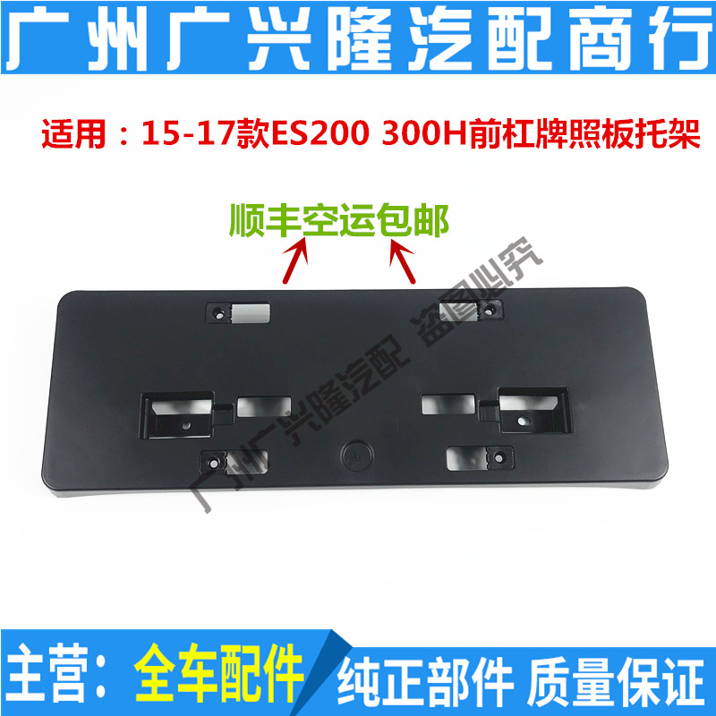Suitable for Lexus 15 16 17 ES200 ES300H front license plate front license plate fixing bracket