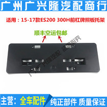 Suitable for Lexus 15 16 17 17 ES200 ES300H front license plate PLATE FIXED BAY