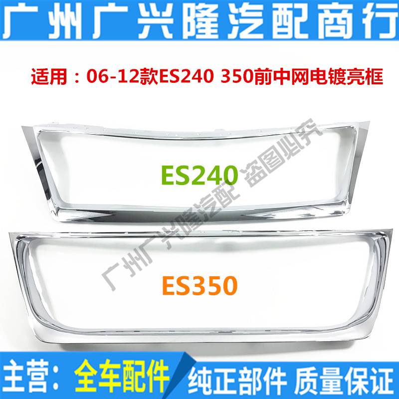 Suitable for Lexus 06-12 ES240 ES350 front bumper mesh plating frame mesh grille trim strip