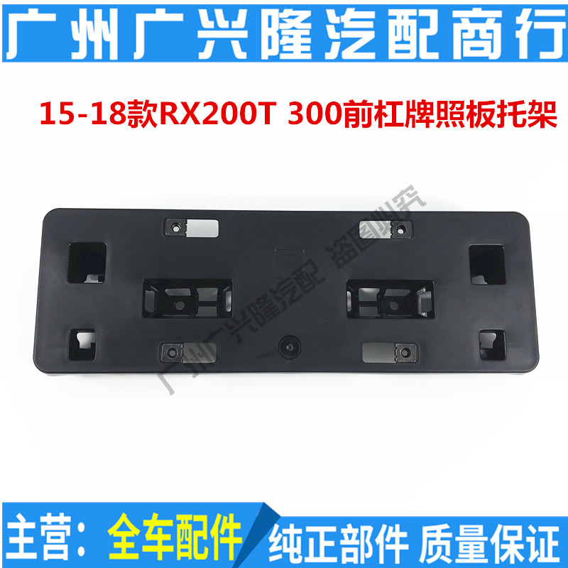 Suitable for Lexus 15 16 17 18 RX200T RX300 front license plate license plate fixing bracket