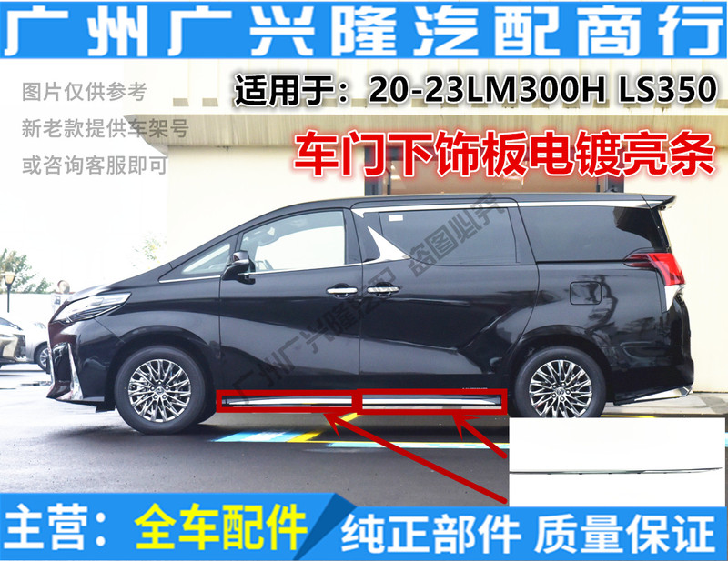 Suitable for Lexus Lm300H Lm350 Door Lower Trim Electroplated Bright Strip Door Lower Trim Bright Strip