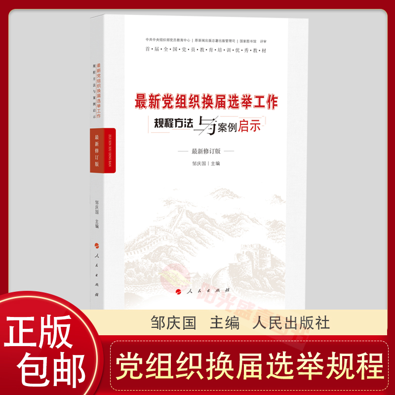 (Sunny Sheng Jia) Latest Party organization of election work discipline method and case revelation 2022 Latest revision People's Publishing House New Era Primary Party Work Statutes Methods and Case Enlightenment