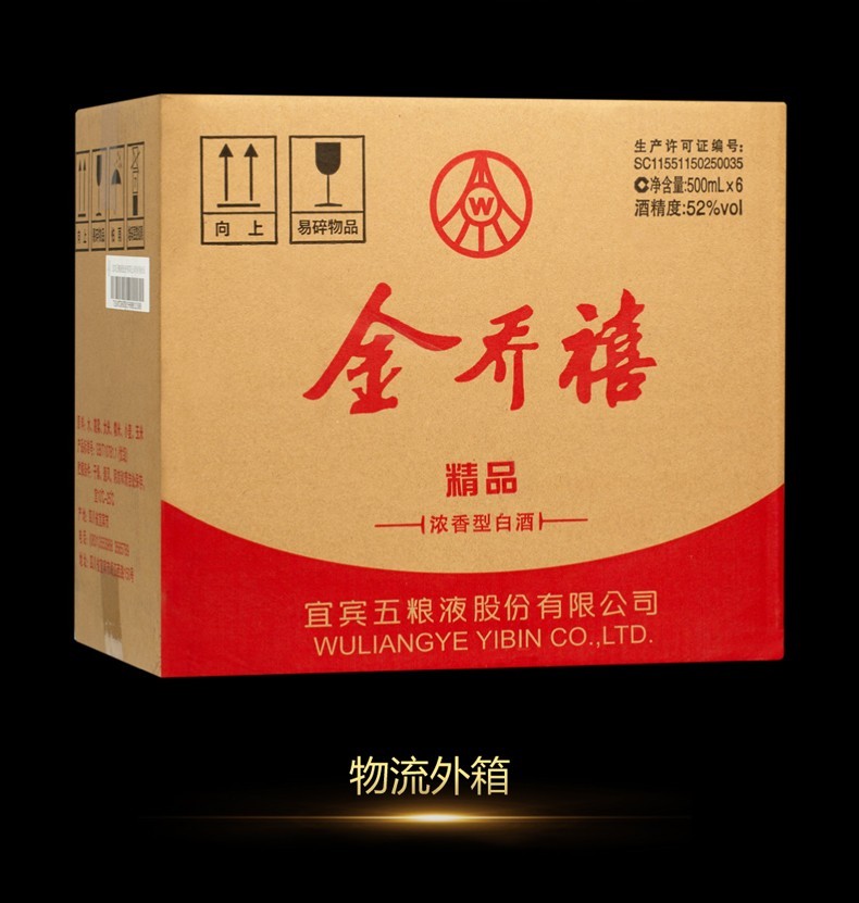 宜宾五粮液金乔禧52度500ml*6瓶