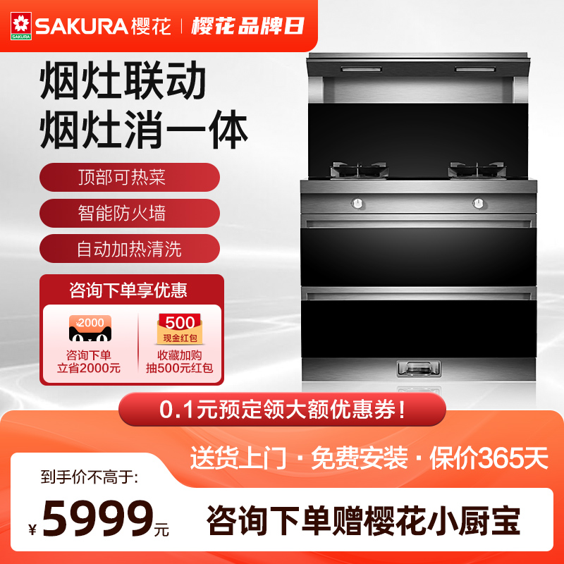 Sakura cherry blossom integrated stove All automatic cleaning ventilator gas stove disinfection cleaning cabinet