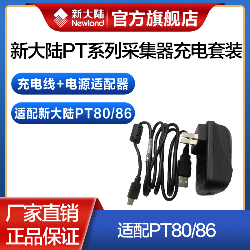 newland new continent warehouse management disc point machine PT86 PT30 original fitting of the data line charging wire suit