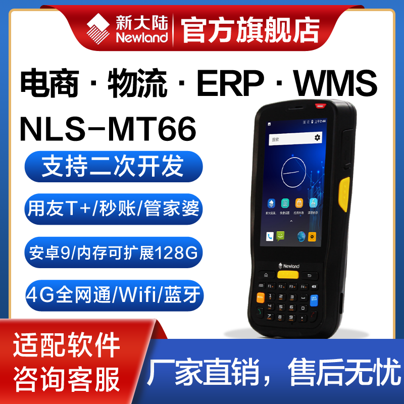 Newland PDA handheld terminal MT66 MT90 code on the assured ishop housekeeper po UFIDA T+ second account Wangdiantong ERP postal dedicated wireless Android one-dimensional inventory machine