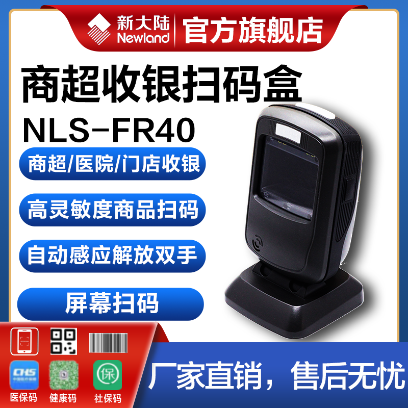 New World FR40CK FR20 42D high-precision scanning gun vaccine tobacco high-speed rail hotel supermarket cash registration mobile phone Alipay paper code code scan box